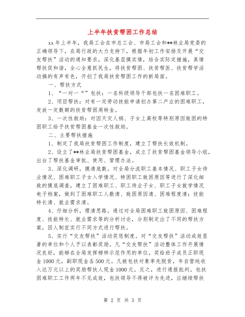 上半年扶贫帮困工作总结_第2页