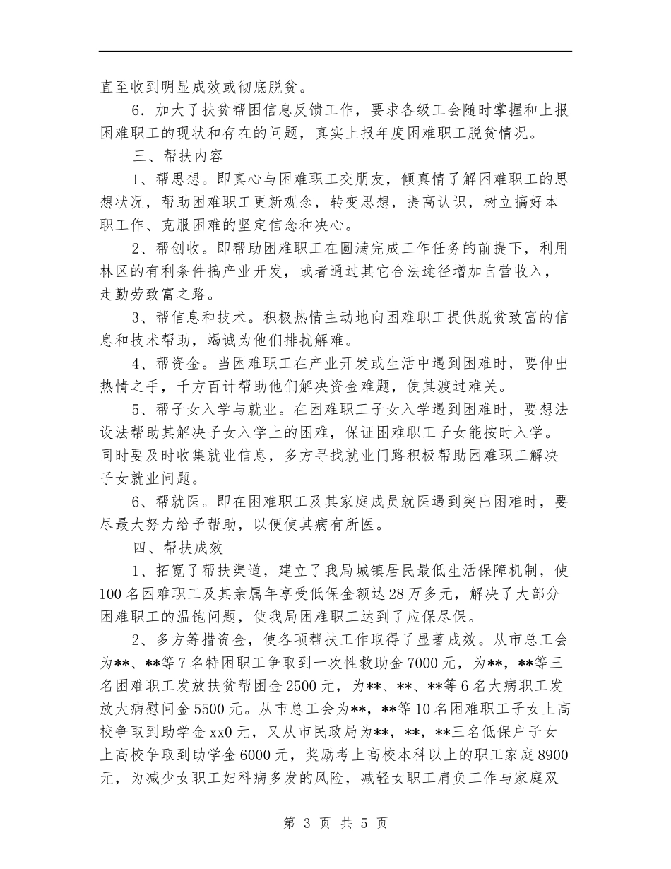 上半年扶贫帮困工作总结_第3页