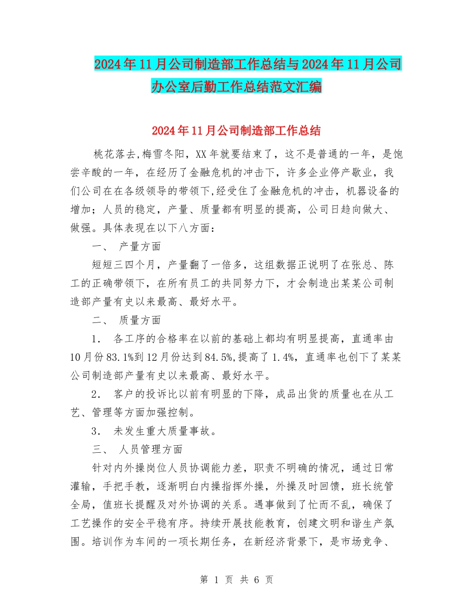 2024年11月公司制造部工作总结与2024年11月公司办公室后勤工作总结范文汇编_第1页