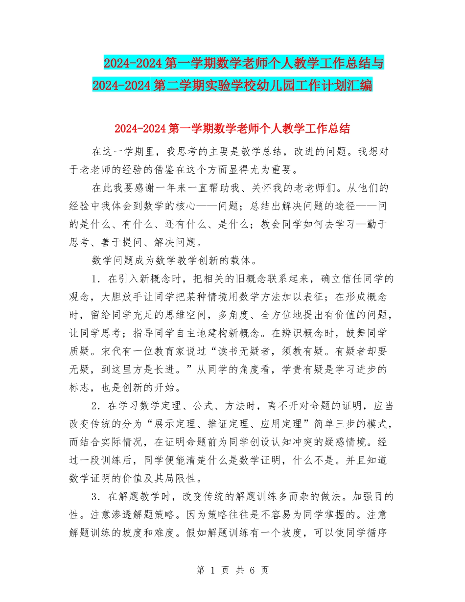 2024-2024第一学期数学教师个人教学工作总结与2024-2024第二学期实验小学幼儿园工作计划汇编_第1页