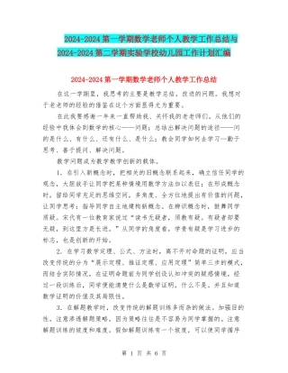 2024-2024第一学期数学教师个人教学工作总结与2024-2024第二学期实验小学幼儿园工作计划汇编