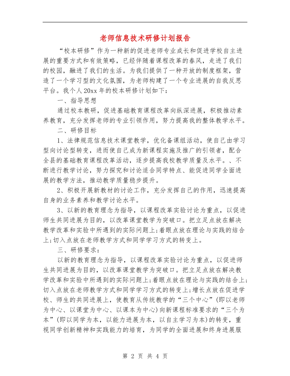 教师信息技术研修计划报告_第2页