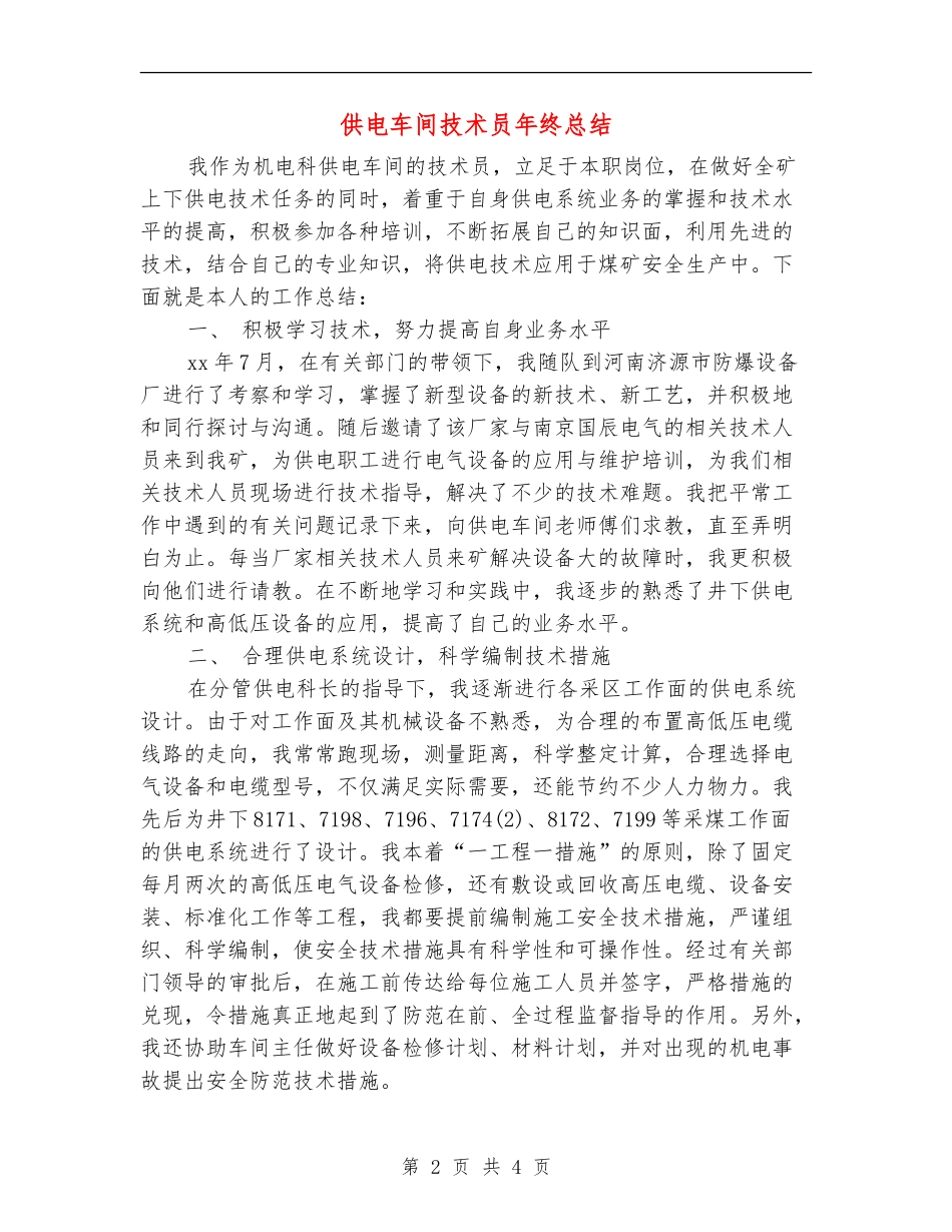 供电车间技术员年终总结_第2页