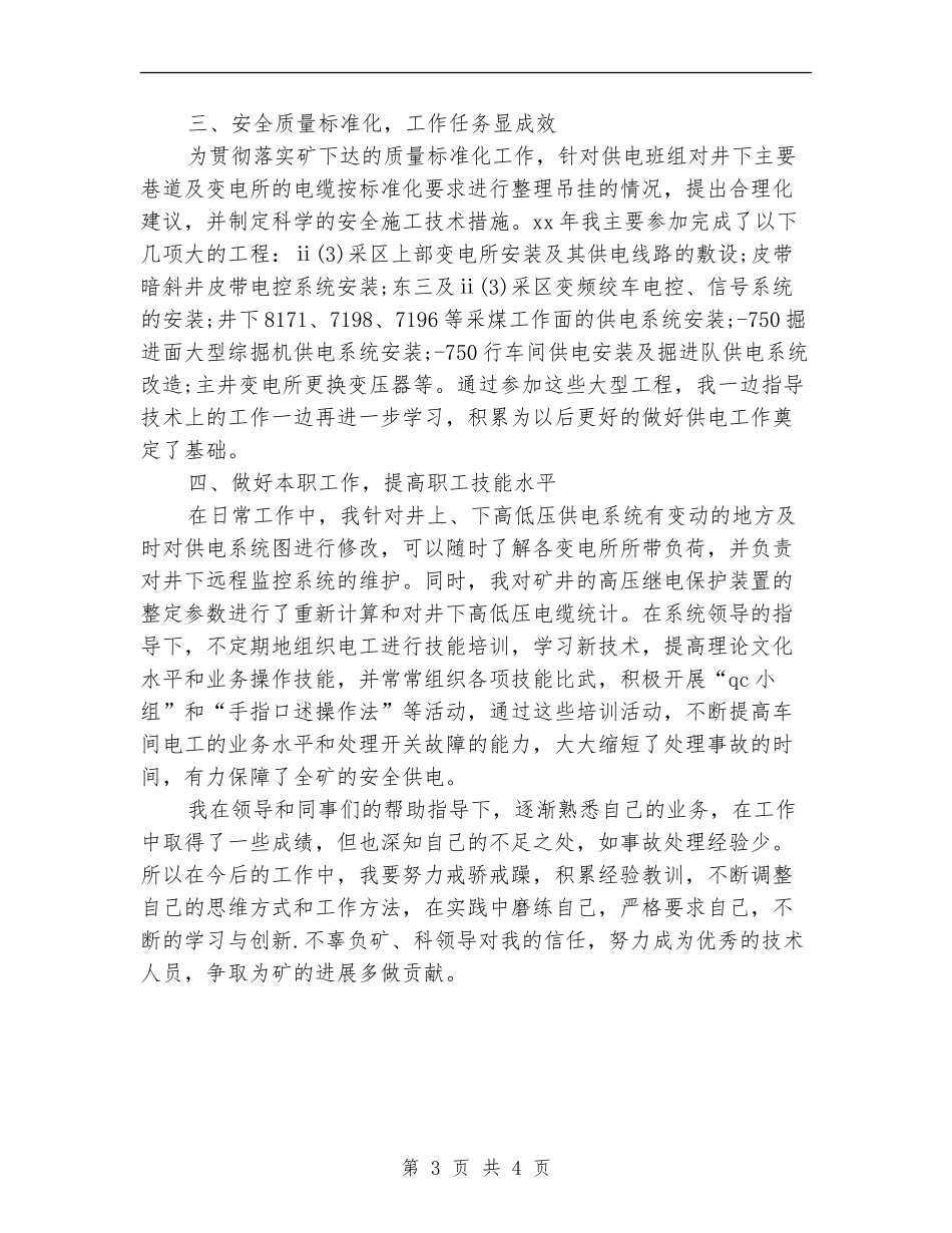 供电车间技术员年终总结_第3页
