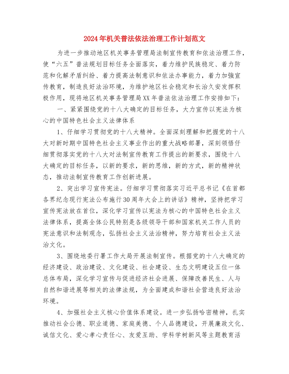 2024年机关控烟工作计划范文与2024年机关普法依法治理工作计划范文汇编_第3页