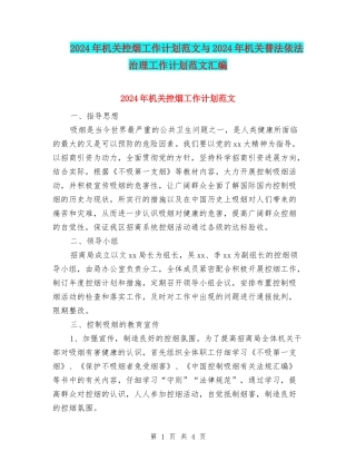 2024年机关控烟工作计划范文与2024年机关普法依法治理工作计划范文汇编