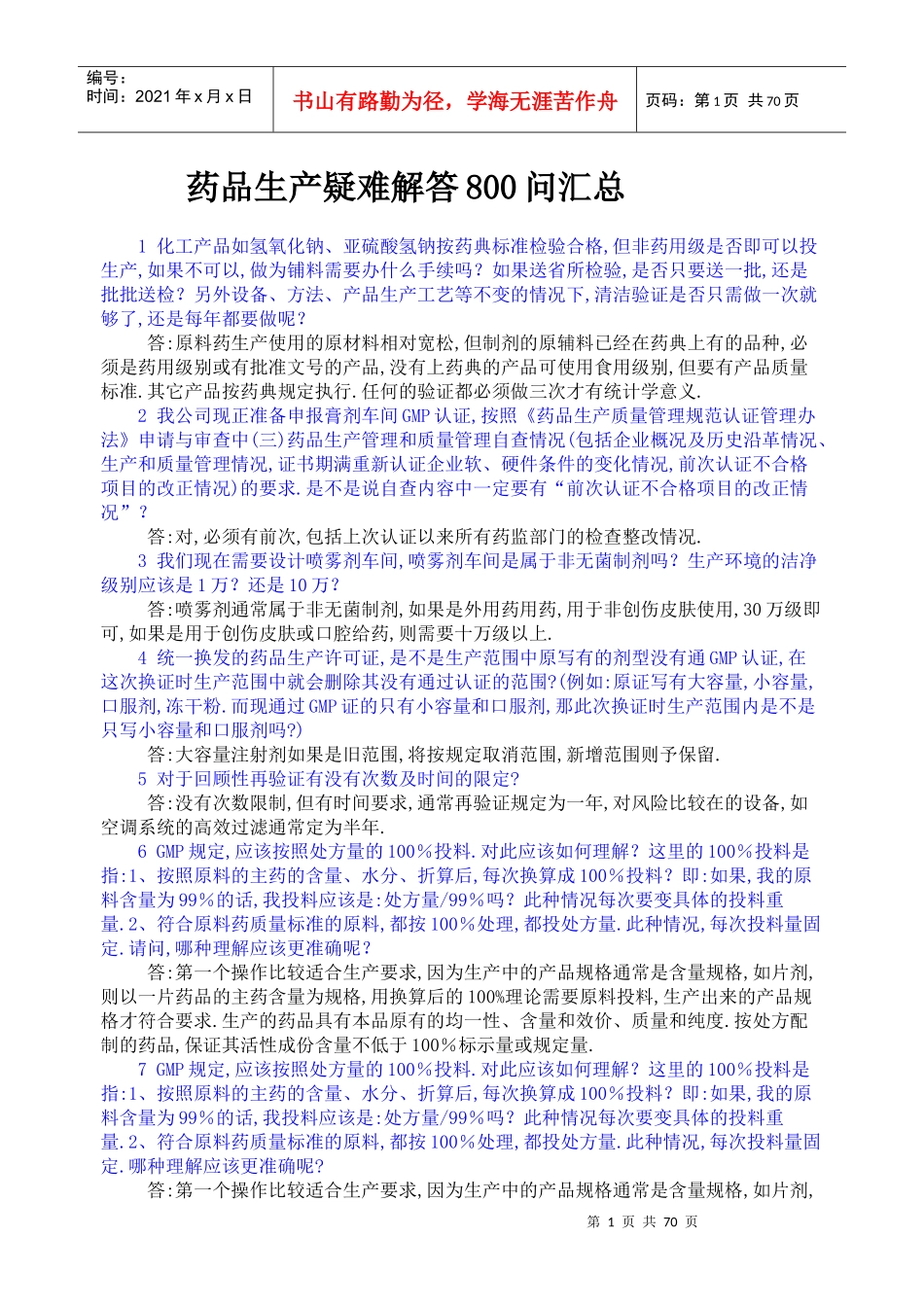 药品生产企业疑难问题800问_第1页