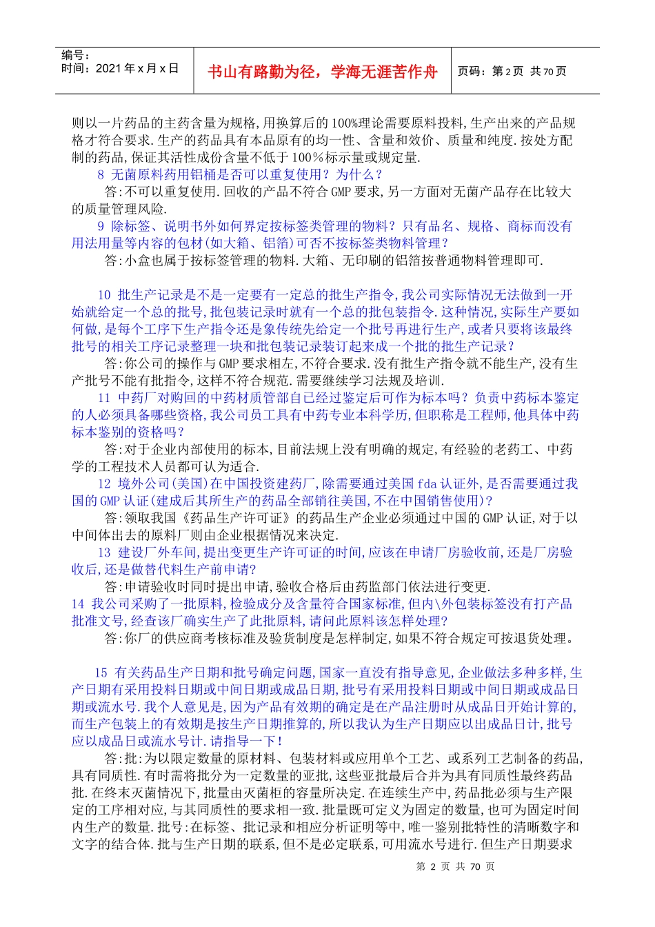 药品生产企业疑难问题800问_第2页