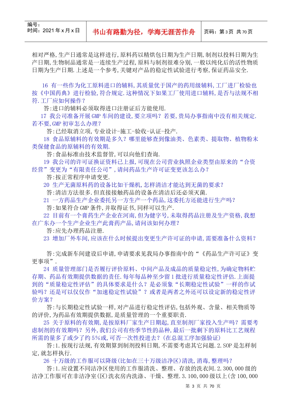 药品生产企业疑难问题800问_第3页