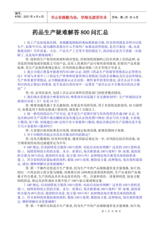 药品生产企业疑难问题800问