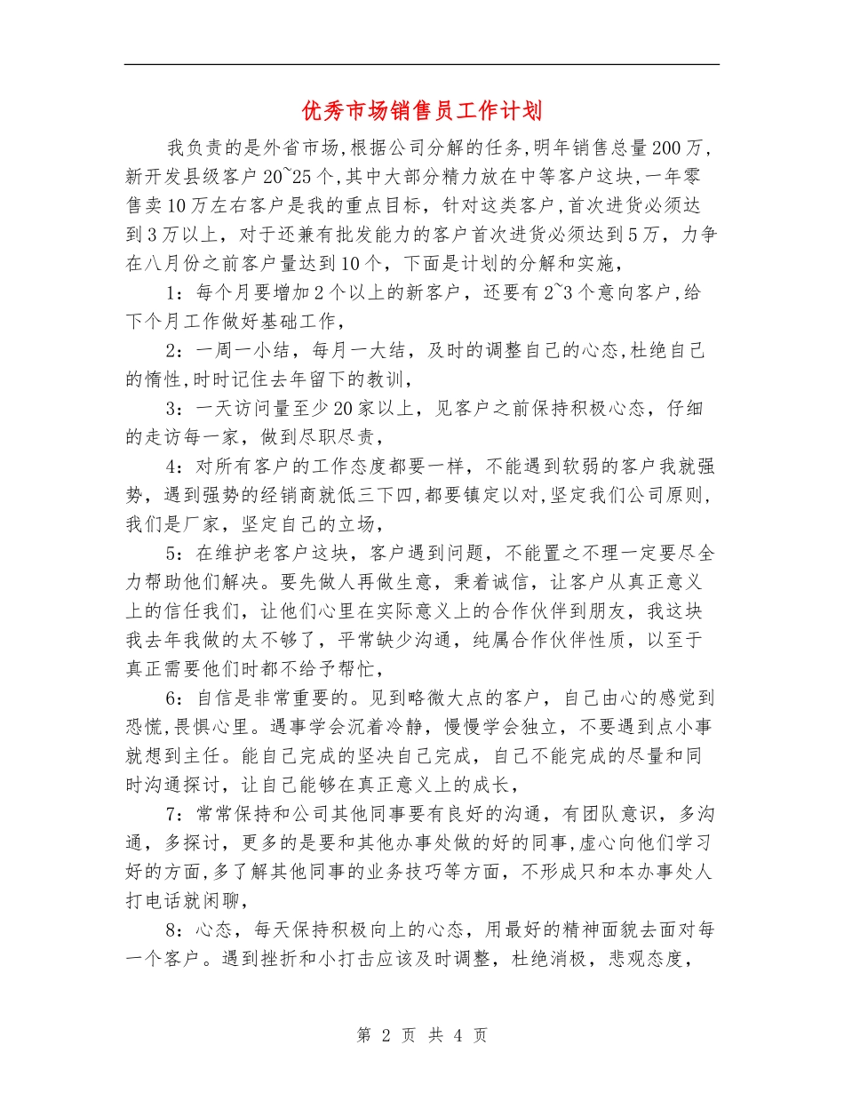 优秀市场销售员工作计划_第2页