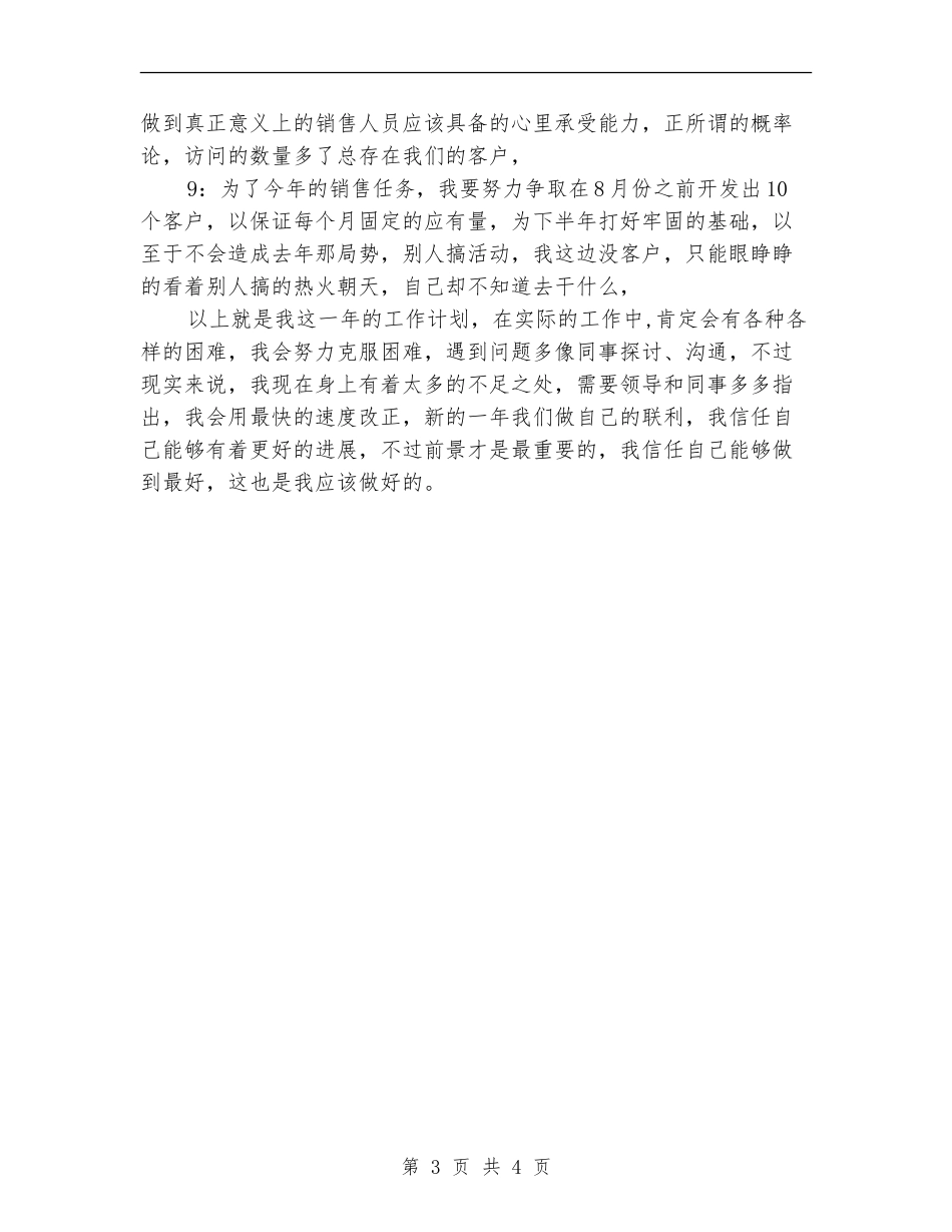 优秀市场销售员工作计划_第3页