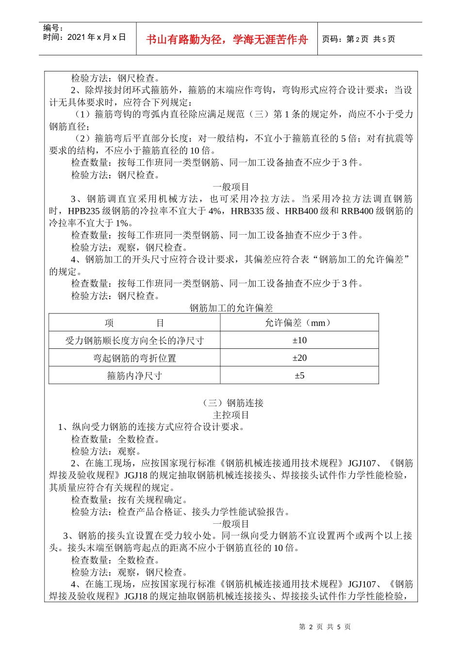 钢筋工程工程施工质量技术交底卡_第2页