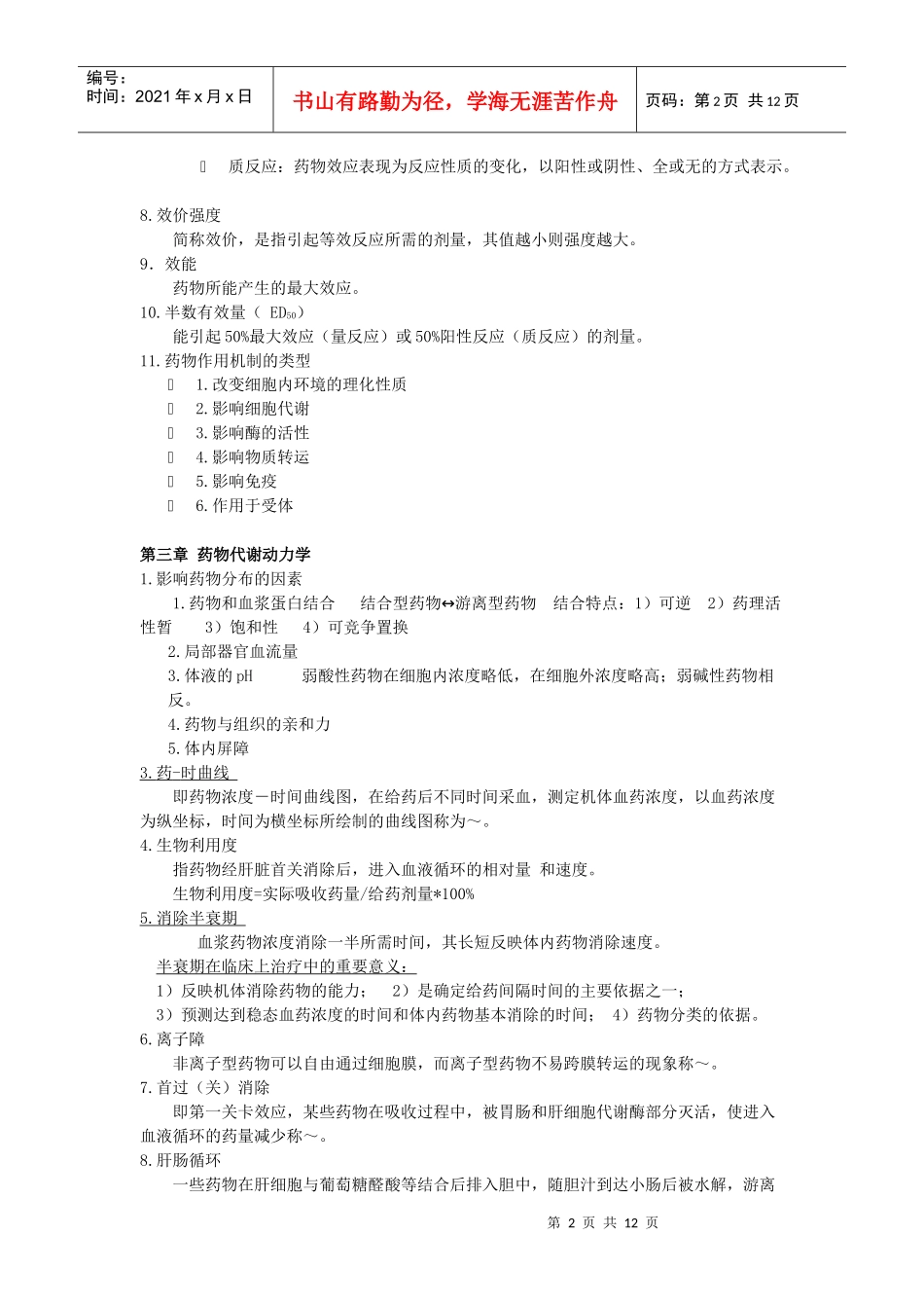 药理学复习提纲 未删减版_第2页