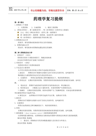 药理学复习提纲 未删减版