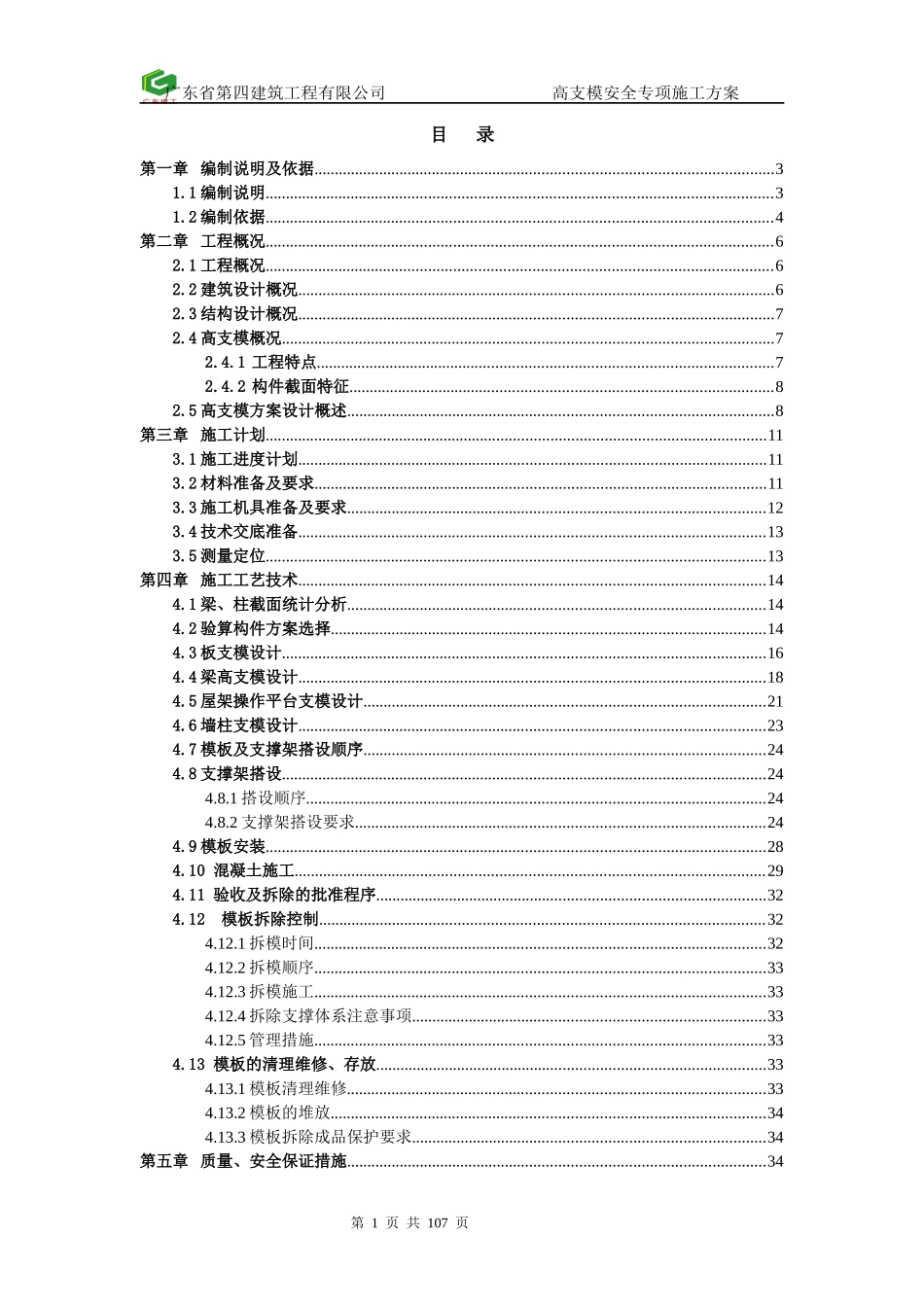 高支模安全专项施工方案(97-03版本)_第1页