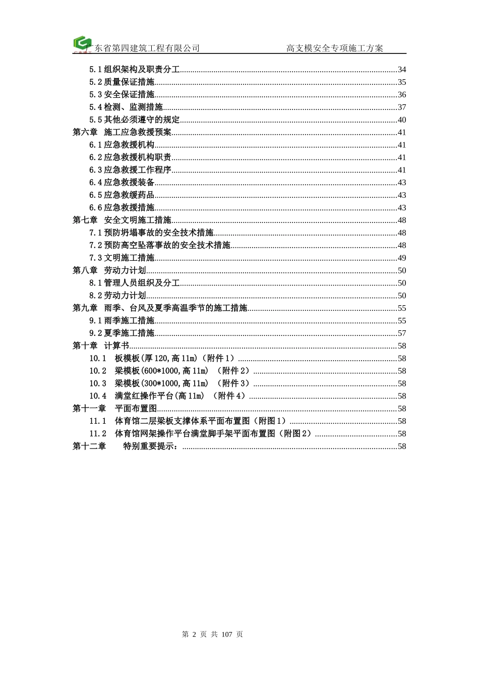 高支模安全专项施工方案(97-03版本)_第2页