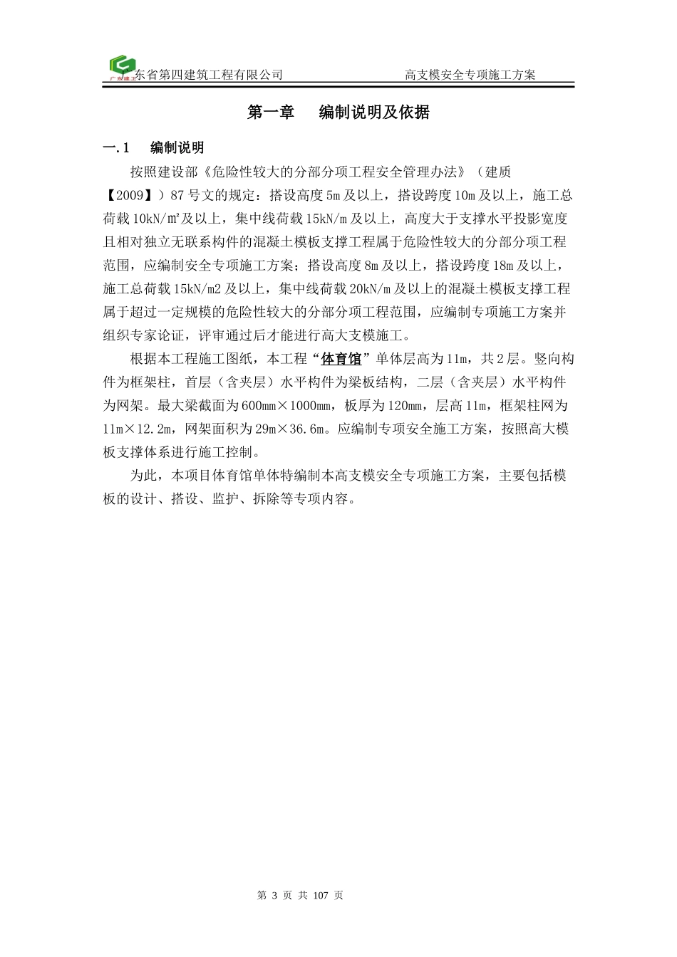 高支模安全专项施工方案(97-03版本)_第3页