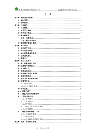 高支模安全专项施工方案(97-03版本)