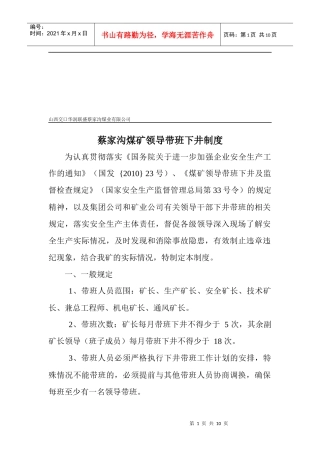 蔡家沟煤矿领导带班下井制度汇编
