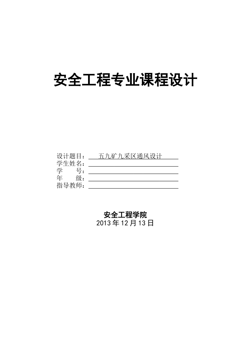 黑龙江科技大学安全工程学院10级优秀课程设计_第1页