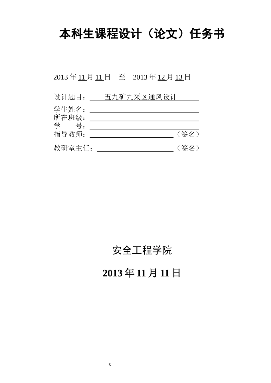 黑龙江科技大学安全工程学院10级优秀课程设计_第2页