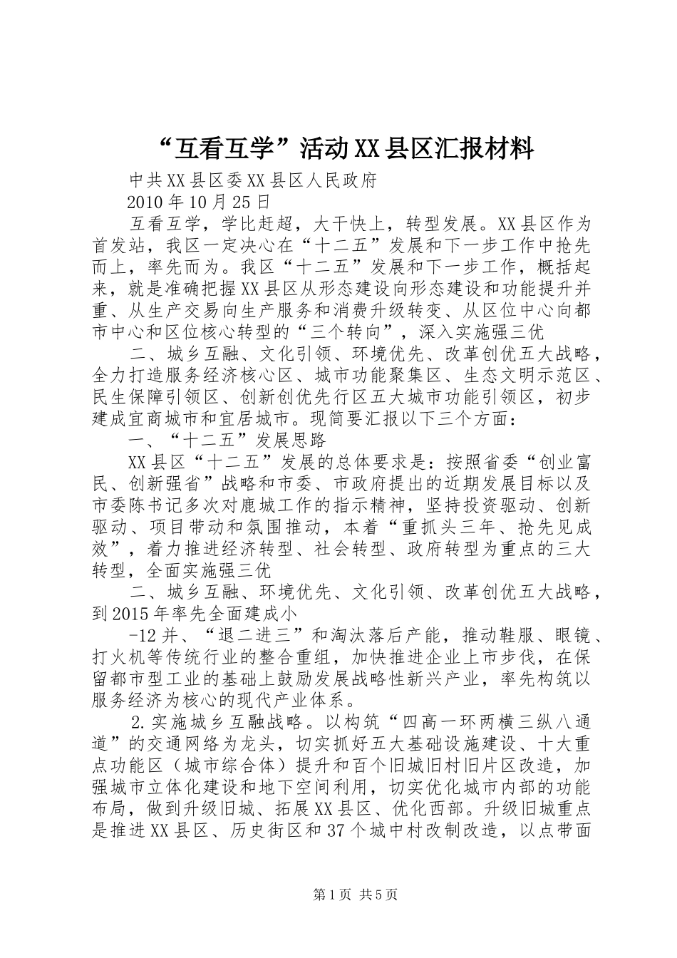 “互看互学”活动XX县区汇报材料_第1页