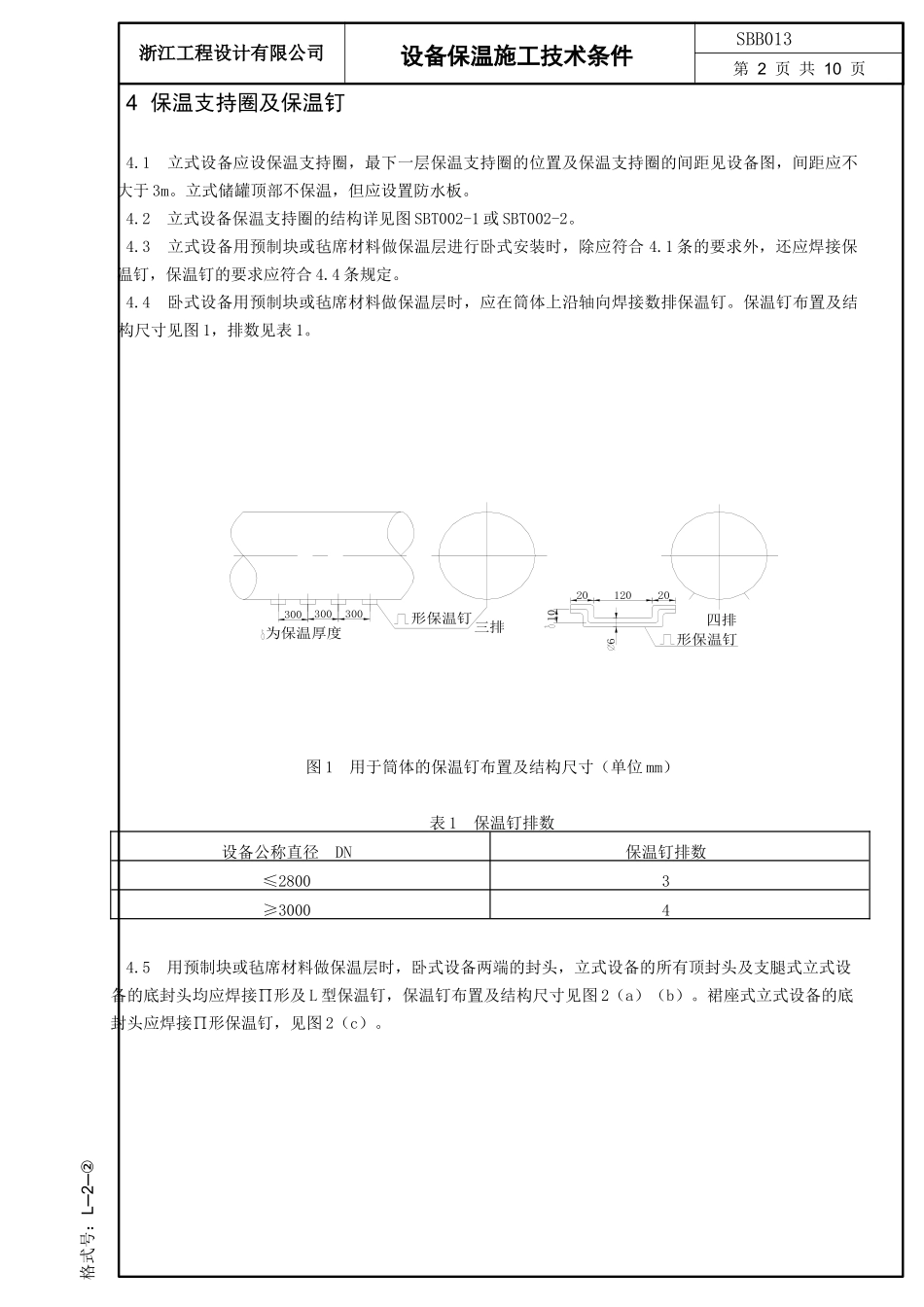 石油化工设备保温施工技术条件_第2页