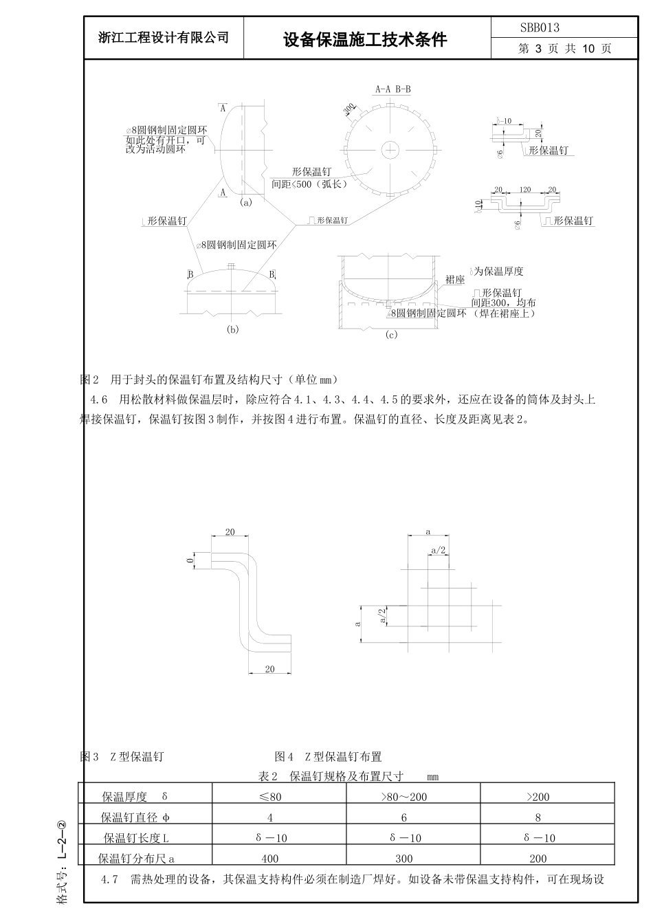 石油化工设备保温施工技术条件_第3页