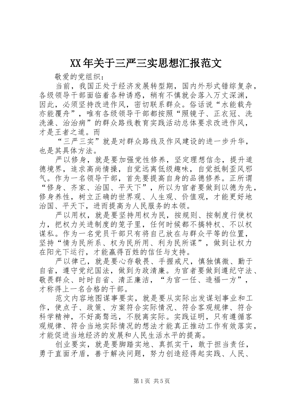 XX年关于三严三实思想汇报范文_第1页