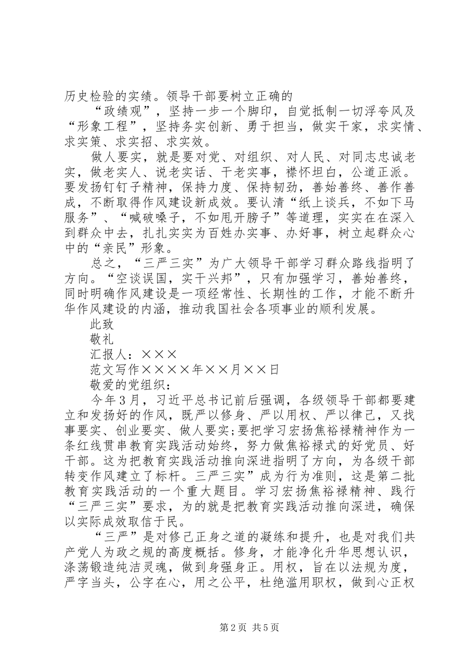 XX年关于三严三实思想汇报范文_第2页