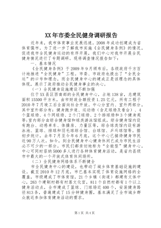 XX年市委全民健身调研报告