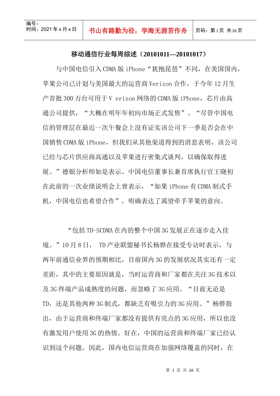 移动通信行业每周综述（XXXX1011—XXXX1017）_第1页