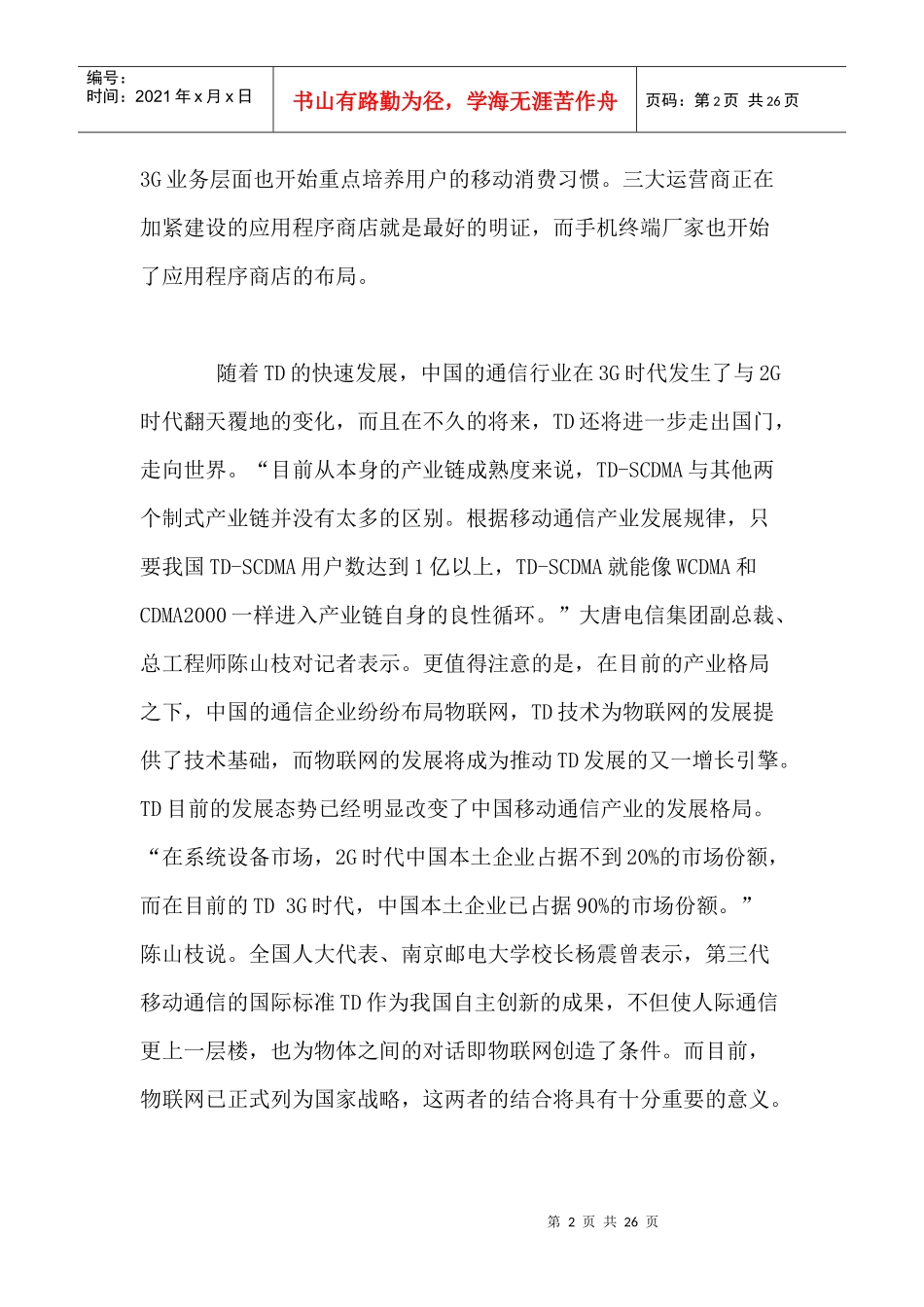 移动通信行业每周综述（XXXX1011—XXXX1017）_第2页