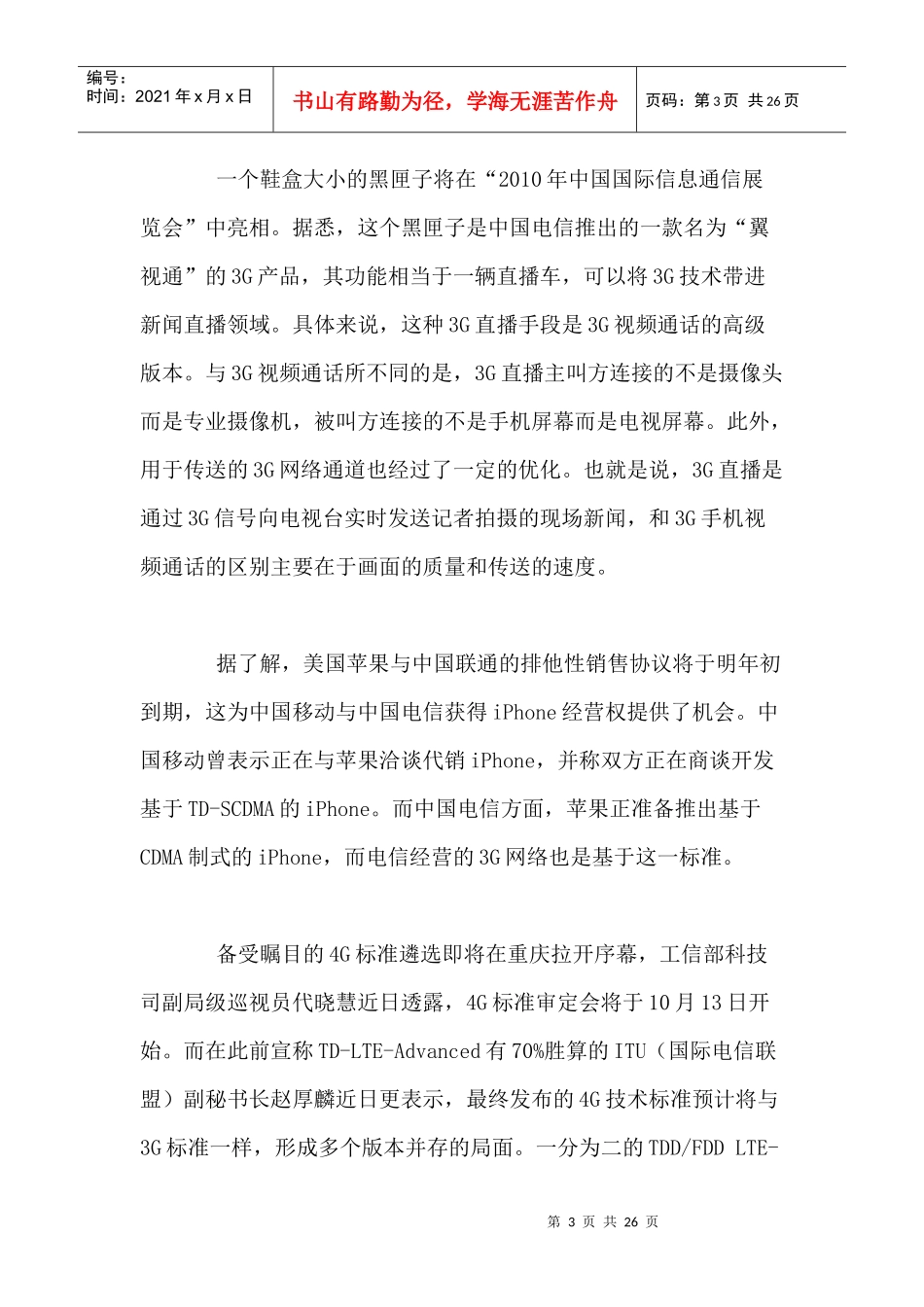 移动通信行业每周综述（XXXX1011—XXXX1017）_第3页