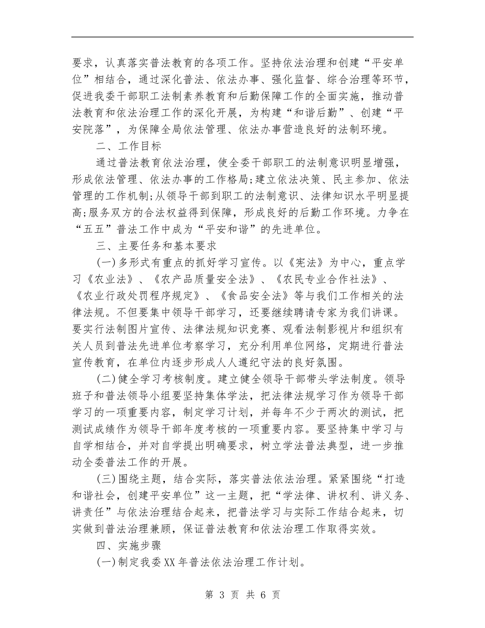 县农委领导干部学法计划3篇_第3页