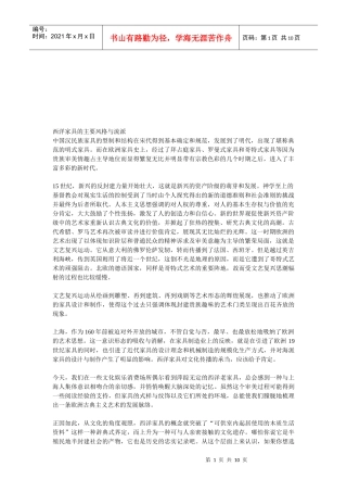 西洋家具的主要风格及其流派
