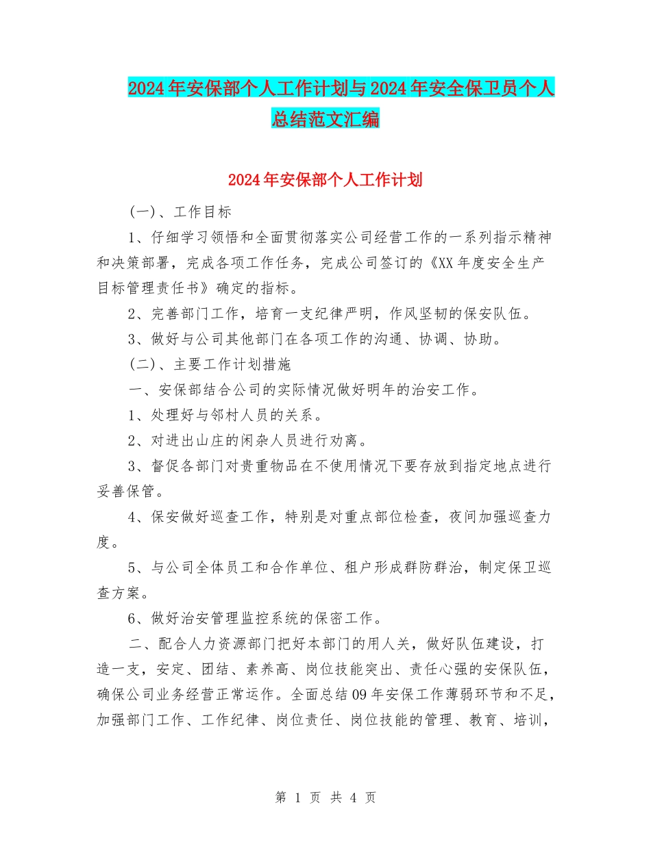2024年安保部个人工作计划与2024年安全保卫员个人总结范文汇编_第1页