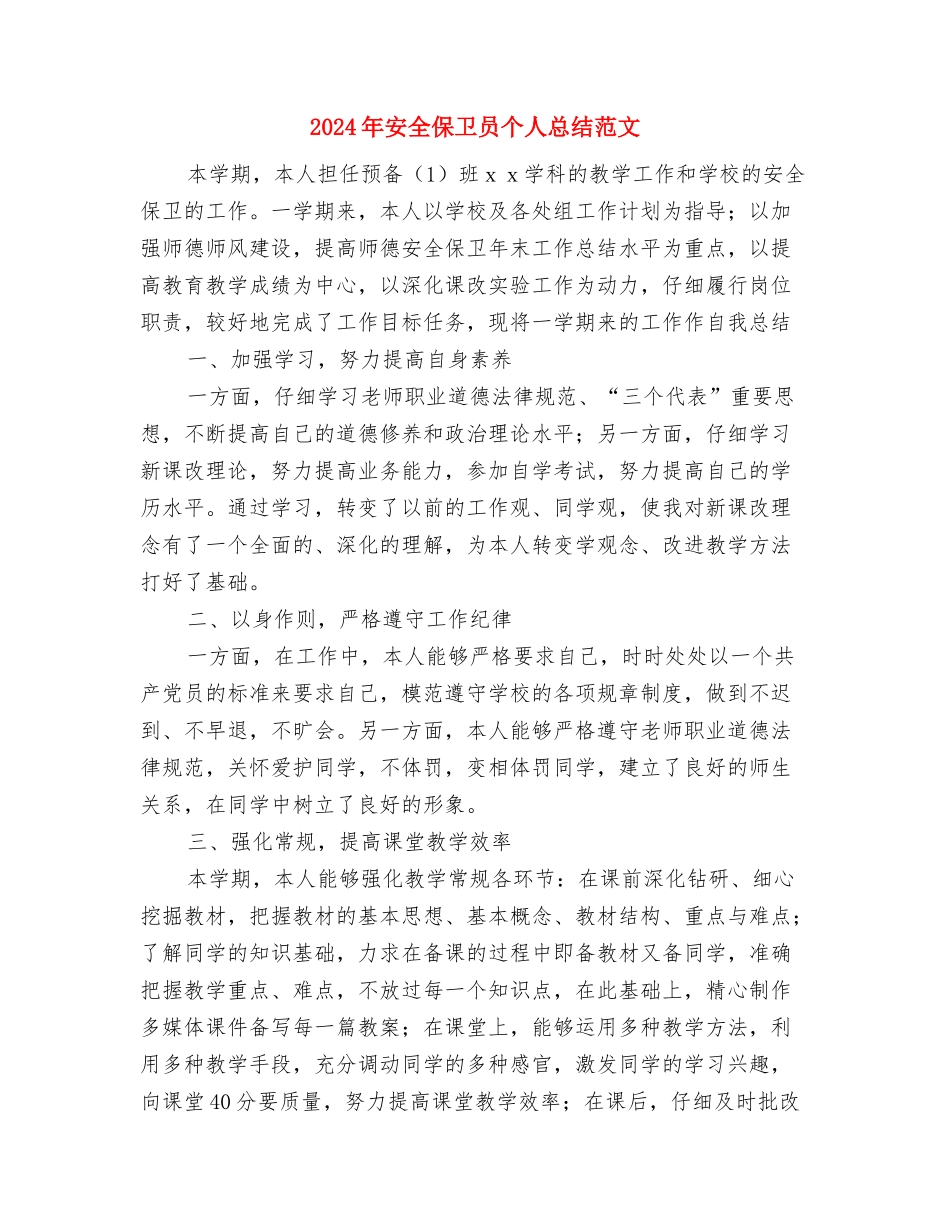 2024年安保部个人工作计划与2024年安全保卫员个人总结范文汇编_第3页