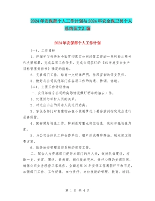 2024年安保部个人工作计划与2024年安全保卫员个人总结范文汇编