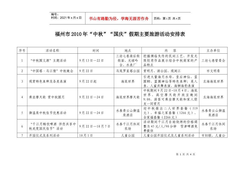 福州市XXXX年“中秋”“国庆”假期主要旅游活动安排表_第1页
