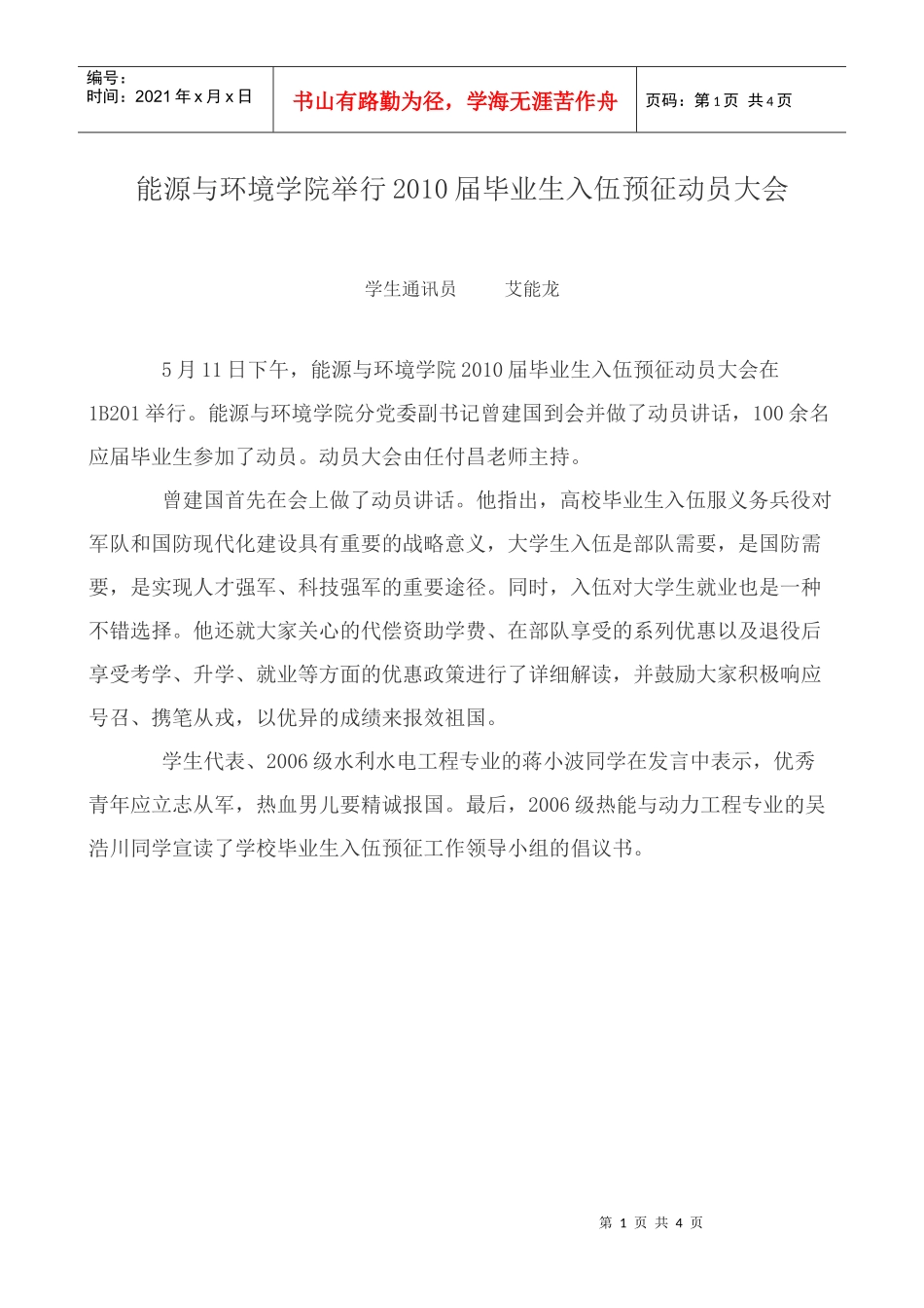 能源与环境学院举行XXXX届毕业生入伍预征动员大会DOC-_第1页
