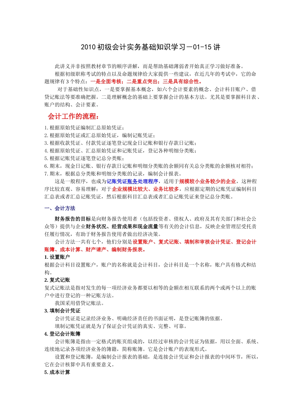 某年初级会计实务基础知识学习_第1页