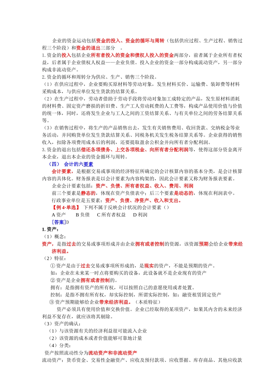 某年初级会计实务基础知识学习_第3页