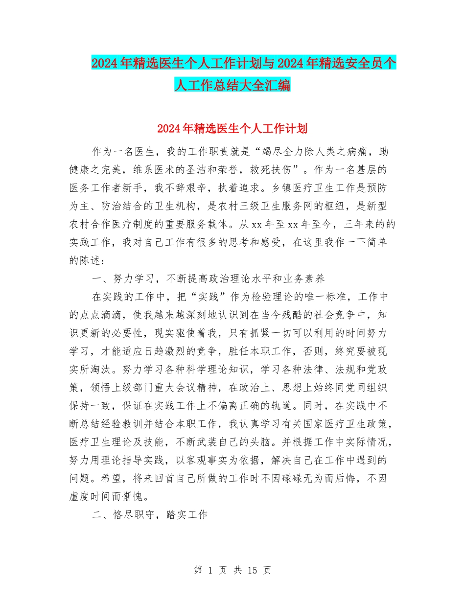 2024年精选医生个人工作计划与2024年精选安全员个人工作总结大全汇编_第1页