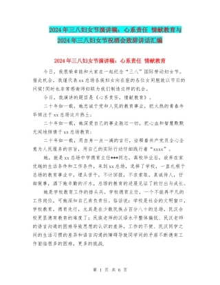 2024年三八妇女节演讲稿：心系责任-情献教育与2024年三八妇女节祝酒会致辞讲话汇编
