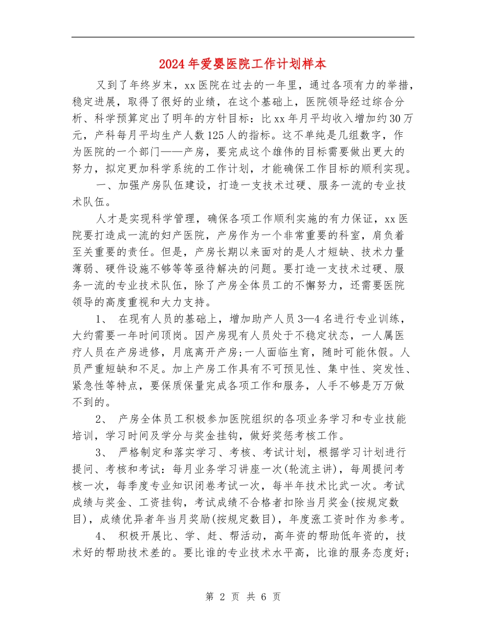 2024年爱婴医院工作计划样本_第2页