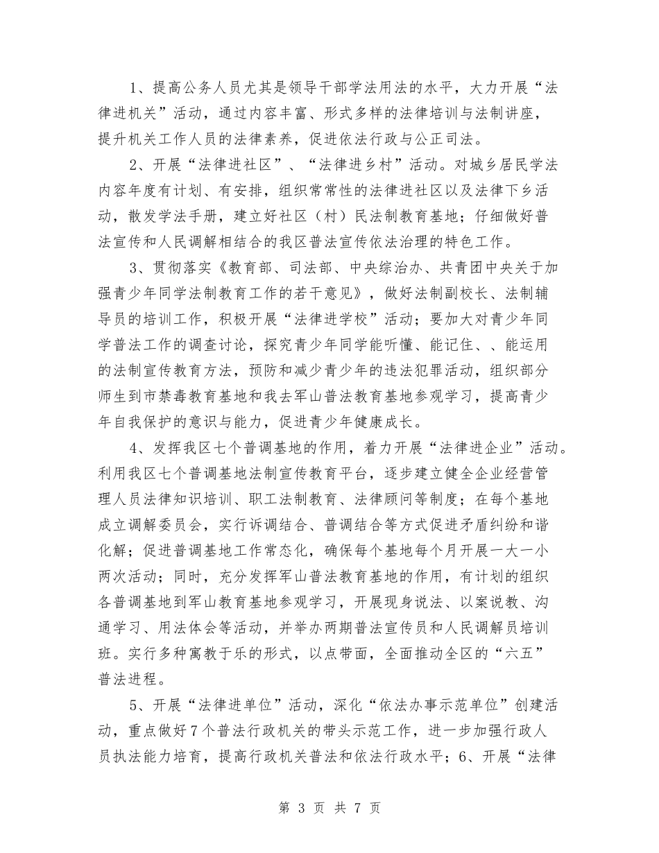 2024下半年六五普法工作计划与2024下半年共青团工作计划汇编_第3页
