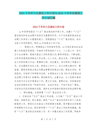 2024下半年六五普法工作计划与2024下半年共青团工作计划汇编
