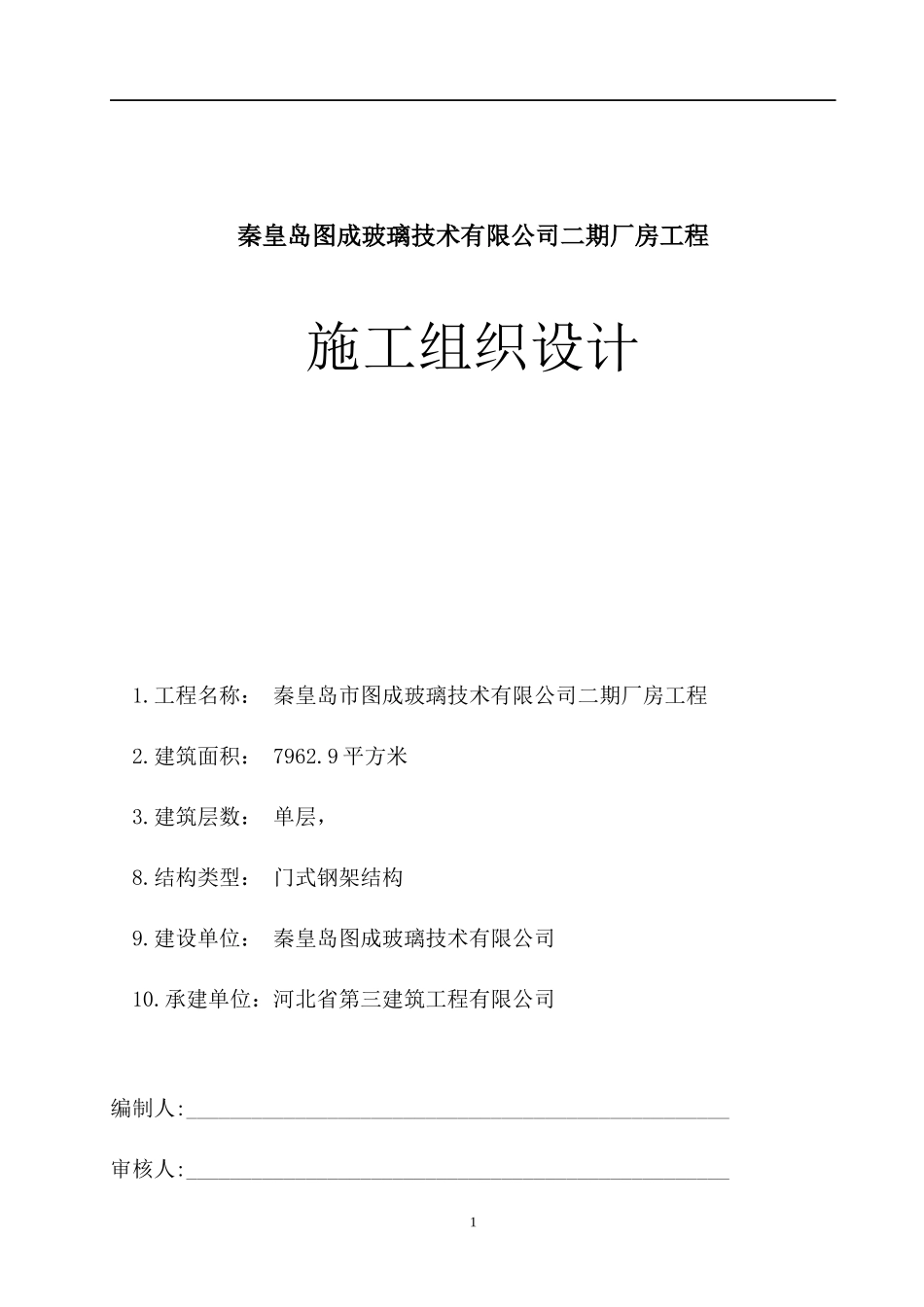 秦皇岛图成玻璃技术有限公司二期厂房工程施工组织设计_第1页